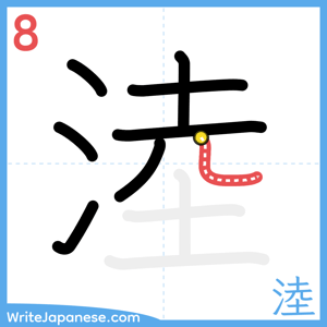 How to write "淕" - stroke 8