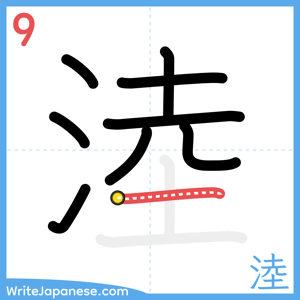 How to write "淕" - stroke 9