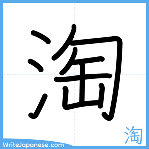 How to write "淘" - complete stroke order
