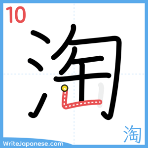 How to write "淘" - stroke 10