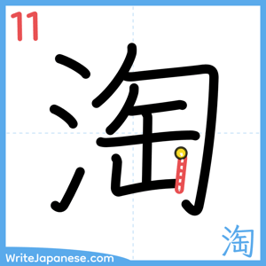 How to write "淘" - stroke 11
