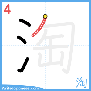 How to write "淘" - stroke 4