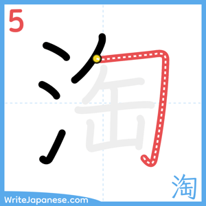 How to write "淘" - stroke 5