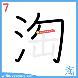 How to write "淘" - stroke 7