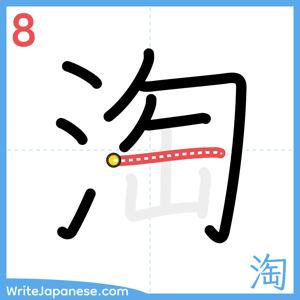 How to write "淘" - stroke 8