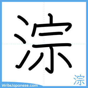 How to write "淙" - complete stroke order