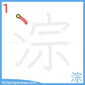 How to write "淙" - stroke 1