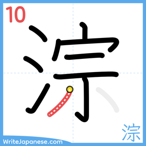 How to write "淙" - stroke 10