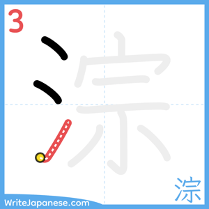 How to write "淙" - stroke 3