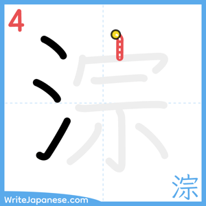 How to write "淙" - stroke 4