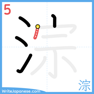 How to write "淙" - stroke 5