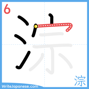 How to write "淙" - stroke 6