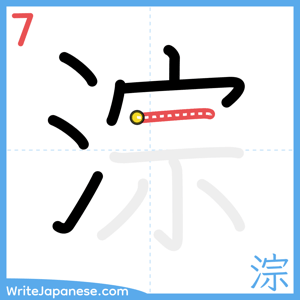 How to write "淙" - stroke 7