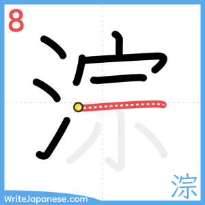 How to write "淙" - stroke 8