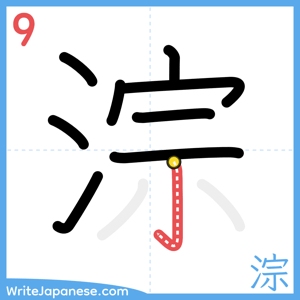 How to write "淙" - stroke 9