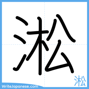How to write "淞" - complete stroke order