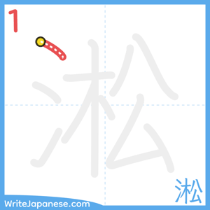 How to write "淞" - stroke 1