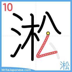 How to write "淞" - stroke 10