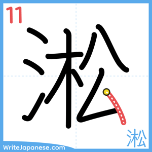 How to write "淞" - stroke 11