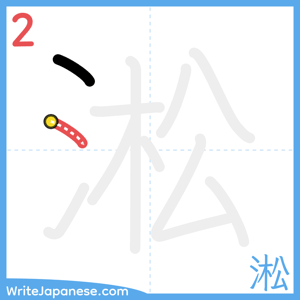 How to write "淞" - stroke 2