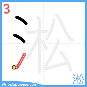 How to write "淞" - stroke 3