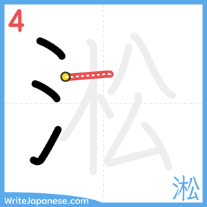 How to write "淞" - stroke 4