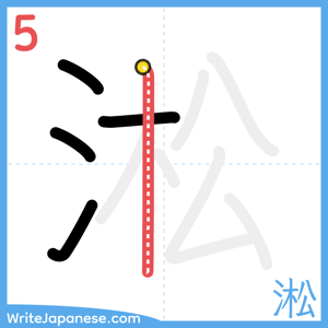 How to write "淞" - stroke 5
