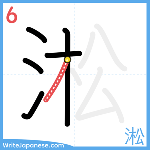 How to write "淞" - stroke 6