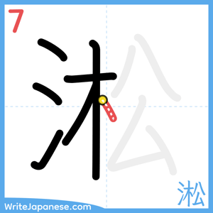 How to write "淞" - stroke 7