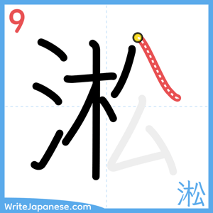 How to write "淞" - stroke 9