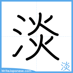 How to write "淡" - complete stroke order