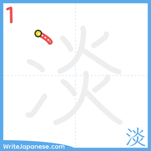 How to write "淡" - stroke 1