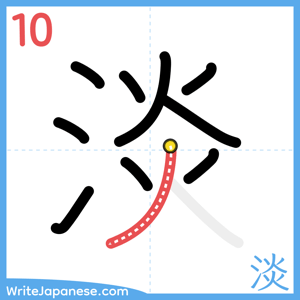 How to write "淡" - stroke 10