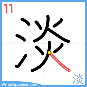 How to write "淡" - stroke 11