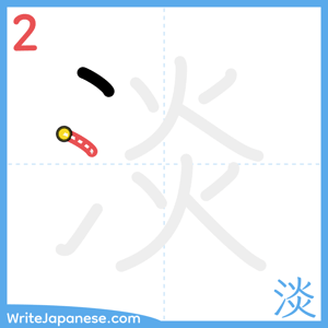 How to write "淡" - stroke 2