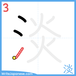 How to write "淡" - stroke 3