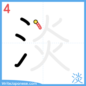 How to write "淡" - stroke 4