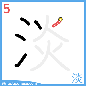 How to write "淡" - stroke 5