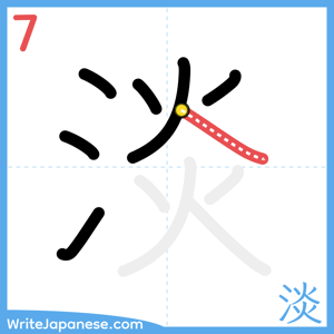 How to write "淡" - stroke 7