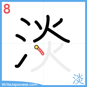 How to write "淡" - stroke 8