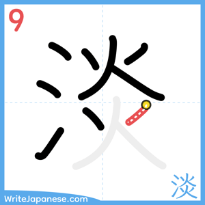 How to write "淡" - stroke 9