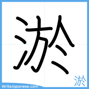 How to write "淤" - complete stroke order