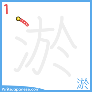 How to write "淤" - stroke 1