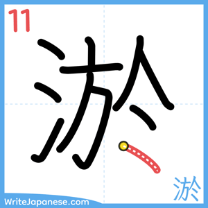 How to write "淤" - stroke 11