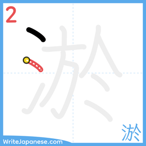 How to write "淤" - stroke 2