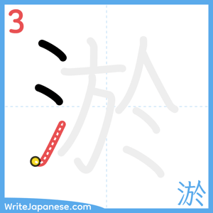 How to write "淤" - stroke 3