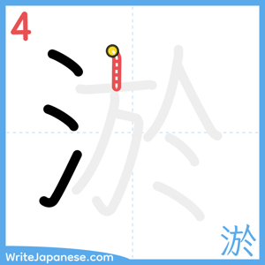 How to write "淤" - stroke 4