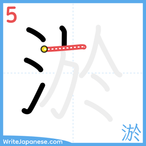 How to write "淤" - stroke 5