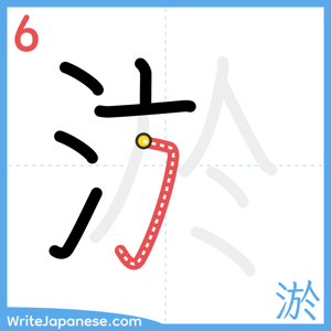 How to write "淤" - stroke 6