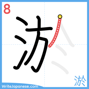 How to write "淤" - stroke 8